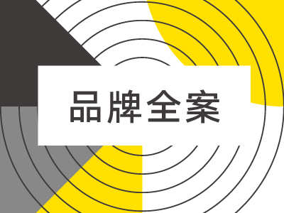 品牌全案