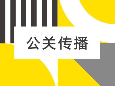 公关传播