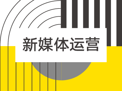 新媒体运营