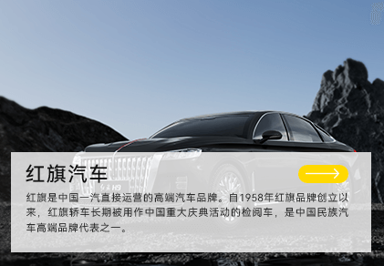 红旗是中国一汽制造的高端汽车品牌。自1958年红旗品牌创立以来，红旗牌轿车便成为中国重大庆典活动的检阅车，是中国民族汽车顶级品牌代表之一。