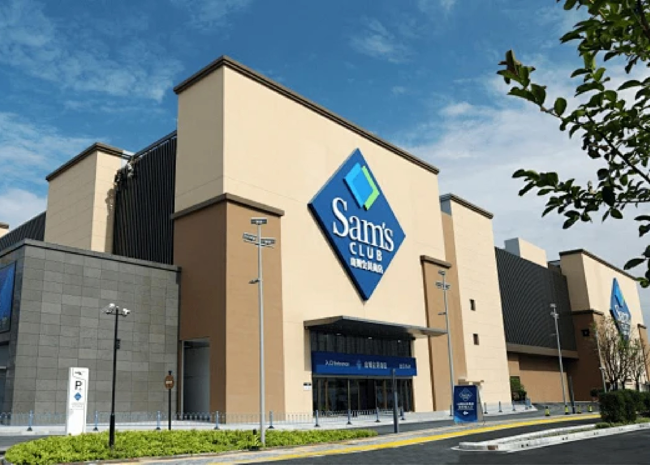 山姆会员店（Sam's Club）是全球零售巨头沃尔玛公司旗下的高端会员制仓储式连锁店，以其&ldquo;优质优价&rdquo;和会员专属服务著称。在美国、墨西哥、中国等地拥有超800家门店，是全球仓储会员店领先品牌之一。于 1996年 进入中国市场，在深圳开设了第一家门店，成为中国大陆最早的仓储式会员制零售品牌之一。
