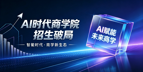 AI 时代商学院招生破局：抢占 AI 搜索黄金位，让学员「一问就有你、一查就信你、一看就报你」